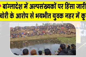 चोरी के आरोप से भयभीत हिंसाग्रस्त बांग्लादेशी भीड़ से बचने को नहर में कूदा मिथुन सरकार