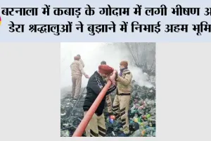 बरनाला में कबाड़ के गोदाम में लगी भीषण आग, डेरा श्रद्धालुओं ने बुझाने में निभाई अहम भूमिका
