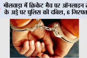 भीलवाड़ा में क्रिकेट मैच पर ऑनलाइन सट्टे के अड्डे पर पुलिस की दबिश, 6 गिरफ्तार