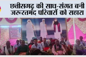 छत्तीसगढ़ की साध-संगत बनी जरूरतमंद परिवारों को सहारा