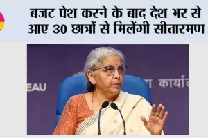बजट पेश करने के बाद देश भर से आए 30 छात्रों से मिलेंगी सीतारमण