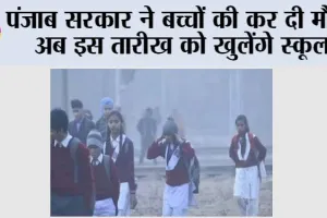 Punjab Winter Holidays: पंजाब सरकार ने बच्चों की कर दी मौज, अब इस तारीख को खुलेंगे स्कूल
