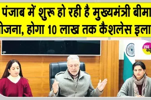 Health Insurance: अब हर परिवार को 10 लाख रुपये तक का कैशलेस इलाज, इस दिन से शुरू हो रही मुख्यमंत्री हेल्थ इंश्योरेंस स्कीम