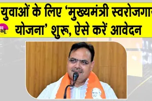 Rajasthan: मुख्यमंत्री युवा स्वरोजगार योजना के लिए आवेदन शुरू, ऐसे करें आवेदन