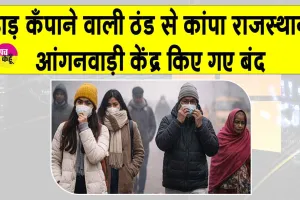 Rajasthan Weather Today: कड़ाके की ठंड ने कँपाए हाड़, हाल बेहाल, आंगनवाड़ी केंद्रों में छुट्टी का ऐलान