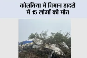 Colombia Plane Crash: कोलंबिया में विमान हादसे में 15 लोगों की मौत