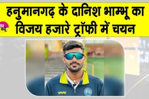 Cricket News: विजय हजारे ट्रॉफी खेलेंगे हनुमानगढ़ के दानिश भाम्भू