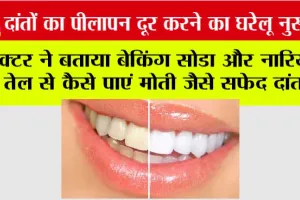 Dant Chamkane Ka Gharelu Upay: दांतों का पीलापन दूर करने का घरेलू नुस्खा: डॉक्टर ने बताया बेकिंग सोडा और नारियल तेल से कैसे पाएं मोती जैसे सफेद दांत