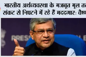 भारतीय अर्थव्यवस्था के मजबूत मूल तत्त्व संकट से निपटने में रहे हैं मददगार: वैष्णव