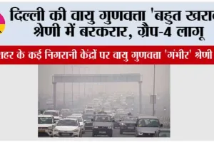 Delhi Grap-4 News: दिल्ली की वायु गुणवत्ता ‘बहुत खराब’ श्रेणी में बरकरार, ग्रैप-4 लागू