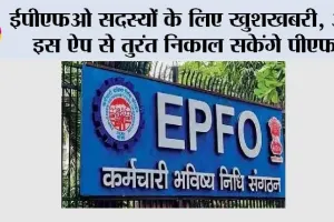 EPFO News: ईपीएफओ सदस्यों के लिए खुशखबरी, अब इस ऐप से तुरंत निकाल सकेंगे पीएफ
