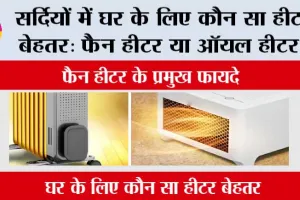 Fan Heater Vs Oil Heater: सर्दियों में घर के लिए कौन सा हीटर बेहतर: फैन हीटर या ऑयल हीटर?