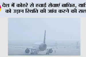 Flight Advisory: देश में कोहरे से हवाई सेवाएं बाधित, यात्रियों को उड़ान स्थिति की जांच करने की सलाह