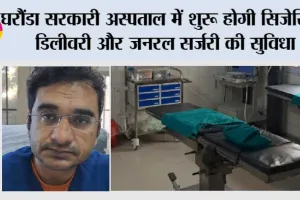 घरौंडा सरकारी अस्पताल में शुरू होगी सिजेरियन डिलीवरी और जनरल सर्जरी की सुविधा
