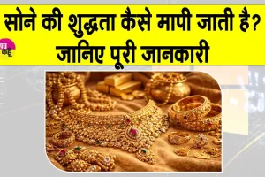 Gold News: गोल्ड में क्या होता है कैरेट, ये कितने तरह के होते हैं? जानें सोने की शुद्धता व कीमत की पूरी जानकारी