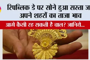 Gold Rate: रिपब्लिक डे पर सोने हुआ सस्ता जानें अपने शहरों का ताजा भाव