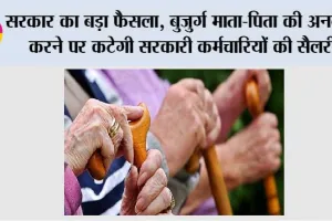 Government News: सरकार का बड़ा फैसला, बुजुर्ग माता-पिता की अनदेखी करने पर कटेगी सरकारी कर्मचारियों की सैलरी