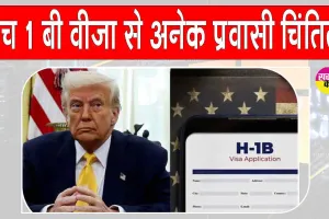 H-1B Visa News Update: H-1B वीज़ा पर ट्रंप की सख्ती! प्रवासियों को सताई निर्वासन की चिंता