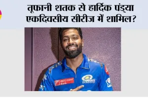 Cricket News: तूफानी शतक से हार्दिक पांड्या एकदिवसीय सीरीज में शामिल?