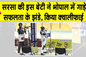 सरसा के गांव कागदाना की इस बेटी ने इंडिया टीम ट्रायल के लिए किया क्वालीफाई