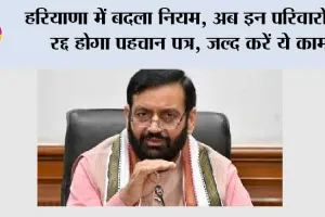 Haryana Family ID: हरियाणा में बदला नियम, अब इन परिवारों का रद्द होगा पहचान पत्र, जल्द करें ये काम