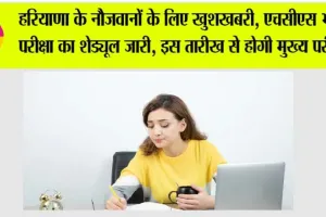 Haryana HCS Exam 2026: हरियाणा के नौजवानों के लिए खुशखबरी, एचसीएस भर्ती परीक्षा का शेड्यूल जारी, इस तारीख से होगी मुख्य परीक्षा