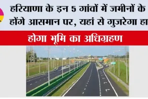 Haryana Highway: हरियाणा के इन 5 गांवों में जमीनों के रेट होंगे आसमान पर, यहां से गुजरेगा हाईवे