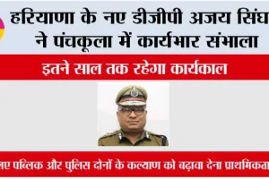 Haryana New DGP: हरियाणा के नए डीजीपी अजय सिंघल ने पंचकूला में कार्यभार संभाला, कौन हैं नए DGP अजय सिंघल