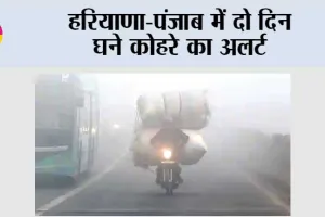 Haryana Punjab Weather: हरियाणा-पंजाब में दो दिन घने कोहरे का अलर्ट