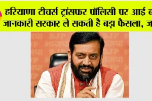 Haryana Teachers Transfer Policy: हरियाणा टीचर्स ट्रांसफर पॉलिसी पर आई बड़ी जानकारी सरकार ले सकती है बड़ा फैसला, जानें..