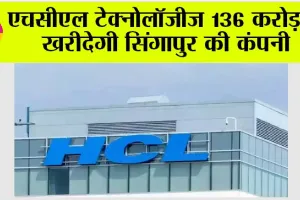 एचसीएल टेक्नोलॉजीज 136 करोड़ में खरीदेगी सिंगापुर की कंपनी