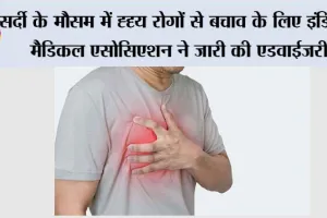 Heart Disease: सर्दी के मौसम में ह्दृय रोगों से बचाव के लिए इंडियन मैडिकल एसोसिएशन ने जारी की एडवाईजरी