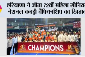 हरियाणा ने जीता 72वीं महिला सीनियर नेशनल कबड्डी चैंपियनशिप का खिताब