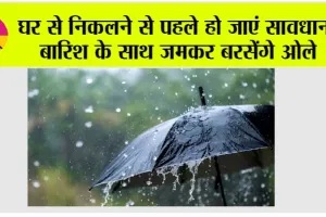 IMD Alert: घर से निकलने से पहले हो जाएं सावधान! बारिश के साथ जमकर बरसेंगे ओले