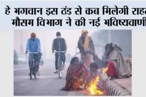 Imd Alert Cold: हे भगवान इस ठंड से कब मिलेगी राहत, मौसम विभाग ने की नई भविष्यवाणी