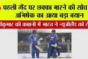 IND vs NZ: पहली गेंद पर छक्का मारने की सोच पर अभिषेक का आया बड़ा बयान