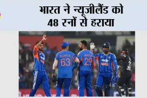भारत ने न्यूजीलैंड को 48 रनों से हराया