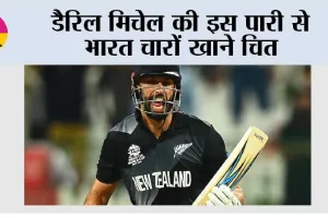 डैरिल मिचेल की इस पारी से भारत चारों खाने चित