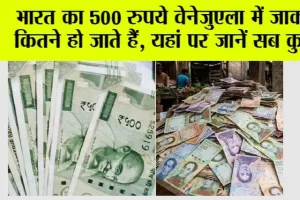 Indian Currency In Venezuela: भारत का 500 रुपये वेनेजुएला में जाकर कितने हो जाते हैं, यहां पर जानें सब कुछ