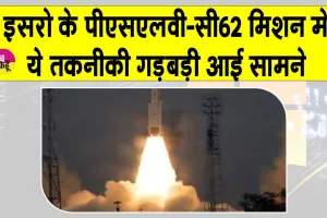 ISRO के PSLV-C62 मिशन को बड़ा झटका! ऑर्बिट से जानें क्या हुई चूक?