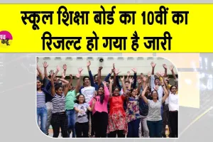 JKBOSE Result 2025 Live: स्कूल शिक्षा बोर्ड 10वीं का रिजल्ट जारी, 12वीं का रिजल्ट यहाँ देखें!