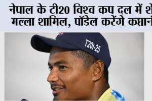 Cricket News: नेपाल के टी20 विश्व कप दल में शेर मल्ला शामिल, पॉडेल करेंगे कप्तानी