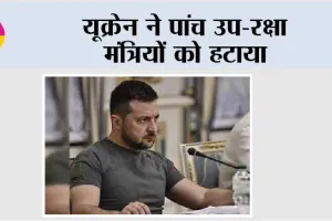 यूक्रेन ने पांच उप-रक्षा मंत्रियों को हटाया