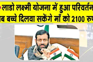 Haryana News: अब 80% से ज्यादा अंक लाने वाले विद्यार्थी दिलवा सकेंगे लाडो लक्ष्मी योजना में अपनी माँ को 2100 रु.