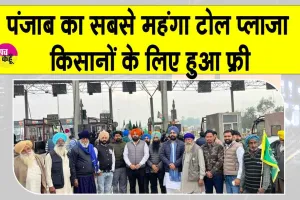 Ladowal Toll Plaza: पंजाब का सबसे महंगा टोल प्लाजा किसानों के लिए फ्री, जानें अभी की स्थिति