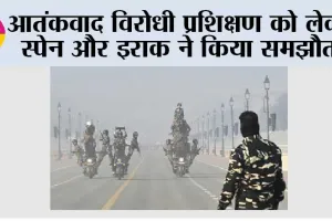 आतंकवाद विरोधी प्रशिक्षण को लेकर स्पेन और इराक ने किया समझौता
