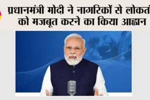प्रधानमंत्री मोदी ने नागरिकों से लोकतंत्र को मजबूत करने का किया आह्वान, चुनाव आयोग की भूमिका की सराहना की