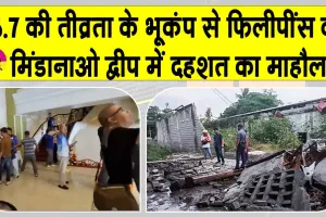 Earthquake: सुबह सुबह कांपी फिलीपींस की धरती, मिंडानाओ द्वीप में दहशत