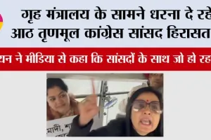 गृह मंत्रालय के सामने धरना दे रहे आठ तृणमूल कांग्रेस सांसद हिरासत में