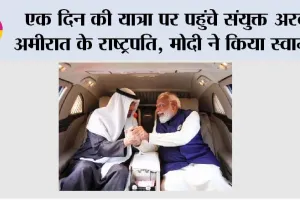 Narendra Modi: एक दिन की यात्रा पर पहुंचे संयुक्त अरब अमीरात के राष्ट्रपति, मोदी ने किया स्वागत